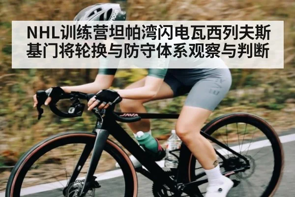 NHL训练营坦帕湾闪电瓦西列夫斯基门将轮换与防守体系观察与判断 - kaiyun