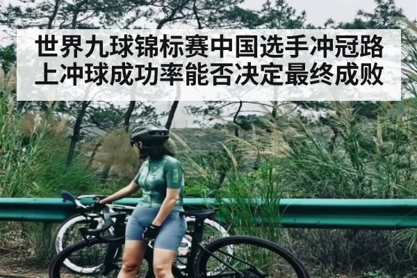 世界九球锦标赛中国选手冲冠路上冲球成功率能否决定最终成败 - kaiyun