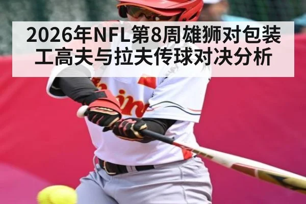 2026年NFL第8周雄狮对包装工高夫与拉夫传球对决分析