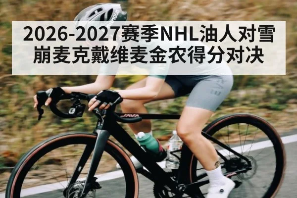 2026-2027赛季NHL油人对雪崩麦克戴维麦金农得分对决