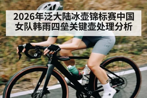 2026年泛大陆冰壶锦标赛中国女队韩雨四垒关键壶处理分析 - kaiyun